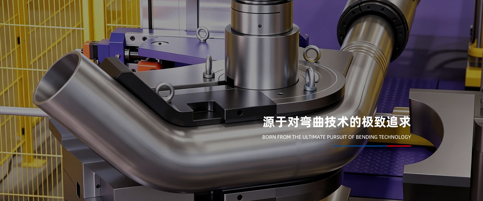源于对弯曲技术的极致追求