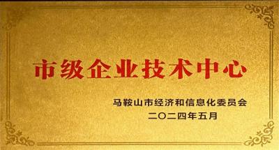 市级企业技术中心