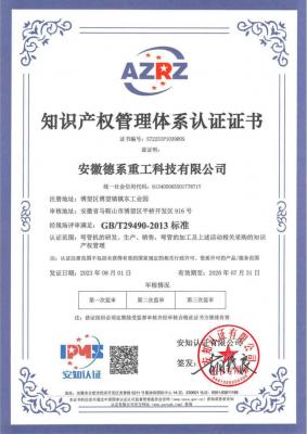 知识产权管理体系认证
