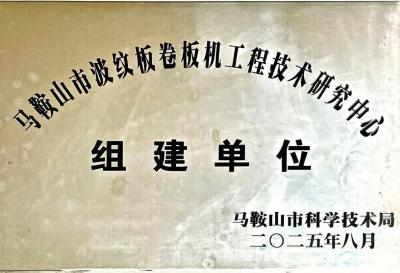 马鞍山市波纹板卷板机工程技术研究中心