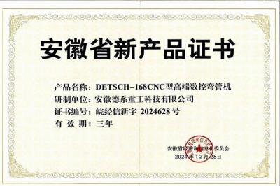 安徽省新产品证书（DETSCH-168CNC高端数控弯管机）