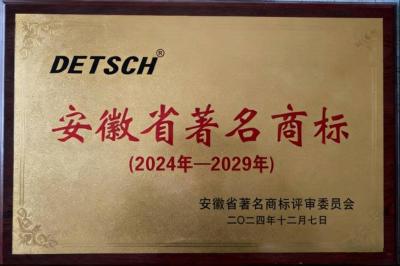 安徽省名牌、安徽省著名商标（DETSCH）