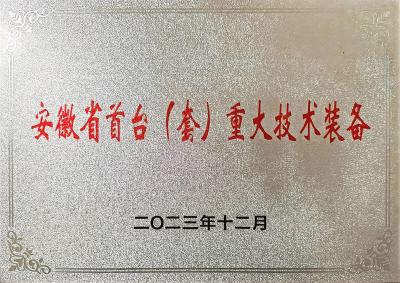 安徽省首台（套）重大技术装备