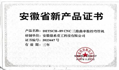 安徽省新产品证书（DETSCH-89CNC三维曲率数控弯管机）